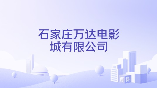 石家庄万达电影城有限公司