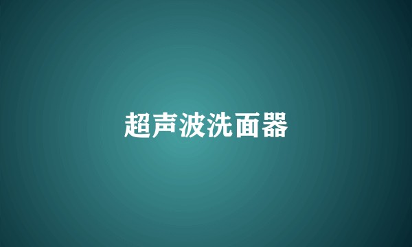 超声波洗面器