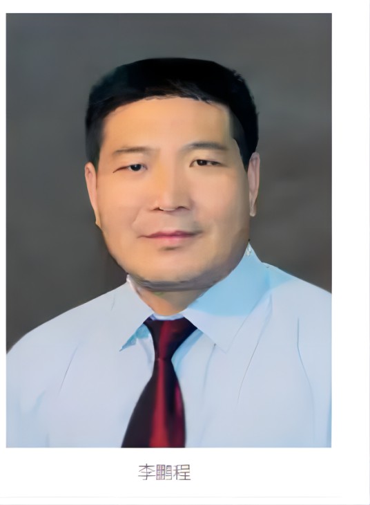李鹏程（中国临沂大学教授）