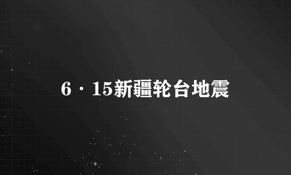 6·15新疆轮台地震