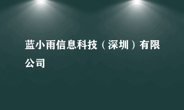 蓝小雨信息科技（深圳）有限公司