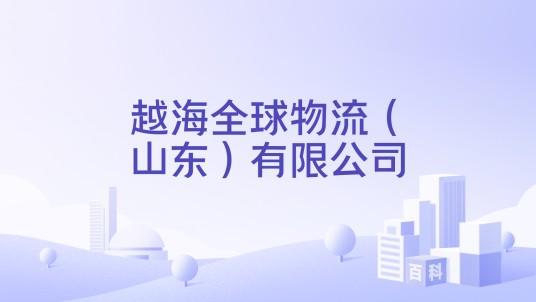 越海全球物流（山东）有限公司