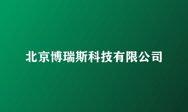 北京博瑞斯科技有限公司