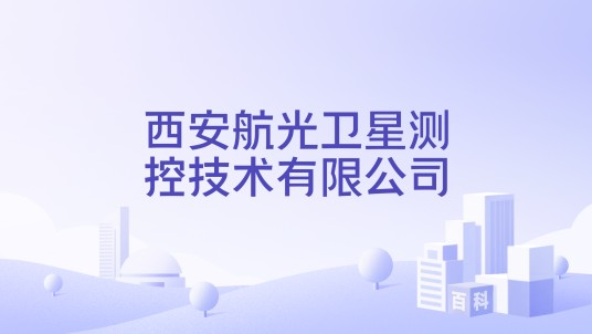 西安航光卫星测控技术有限公司