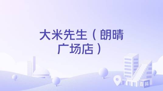 大米先生（朗晴广场店）
