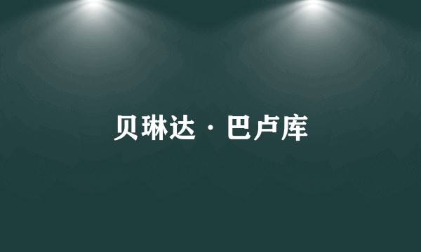 贝琳达·巴卢库