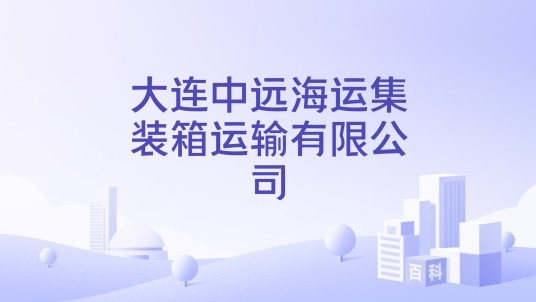 大连中远海运集装箱运输有限公司