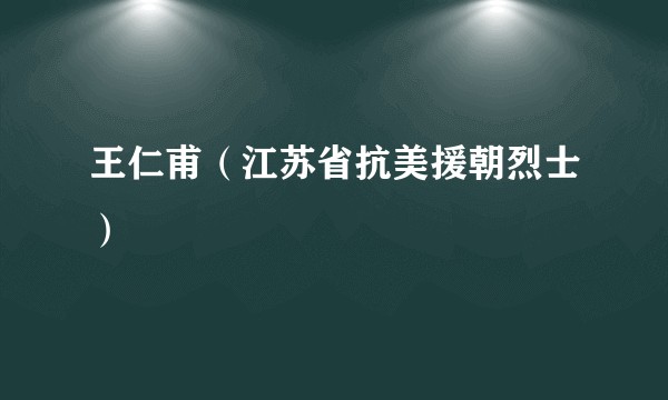 王仁甫（江苏省抗美援朝烈士）