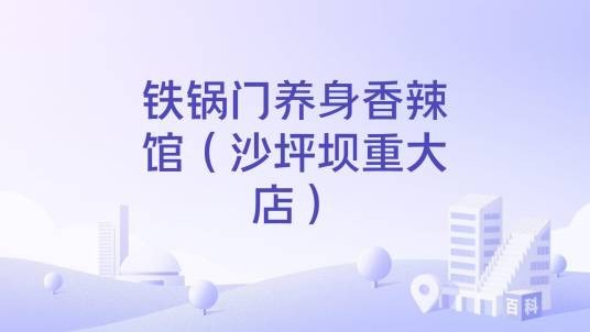铁锅门养身香辣馆(沙坪坝重大店)