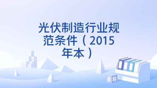 光伏制造行业规范条件（2015年本）