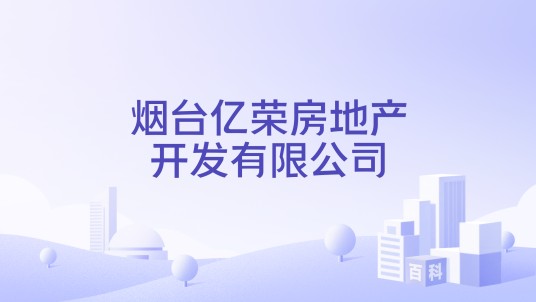 烟台亿荣房地产开发有限公司