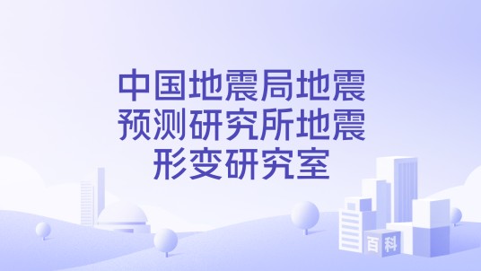 中国地震局地震预测研究所地震形变研究室