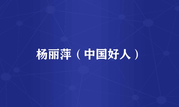 杨丽萍（中国好人）