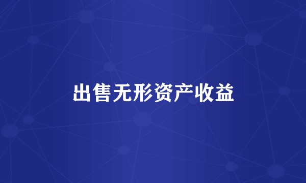 出售无形资产收益