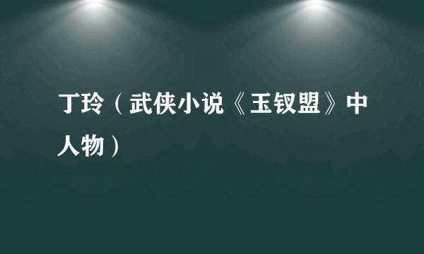 丁玲（武侠小说《玉钗盟》中人物）