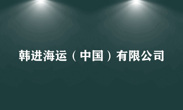 韩进海运（中国）有限公司