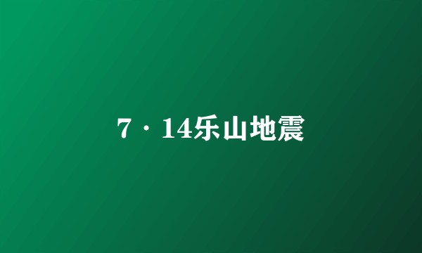 7·14乐山地震