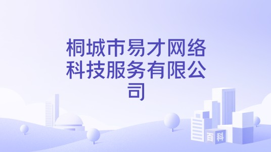 桐城市易才网络科技服务有限公司