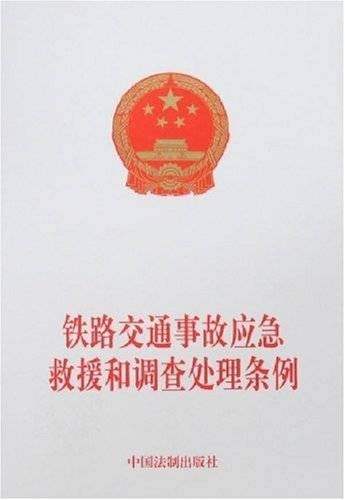 铁路交通事故应急救援和调查处理条例（2007年国务院发布的文件）