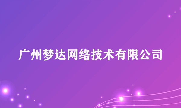 广州梦达网络技术有限公司
