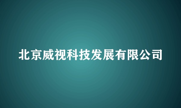 北京威视科技发展有限公司