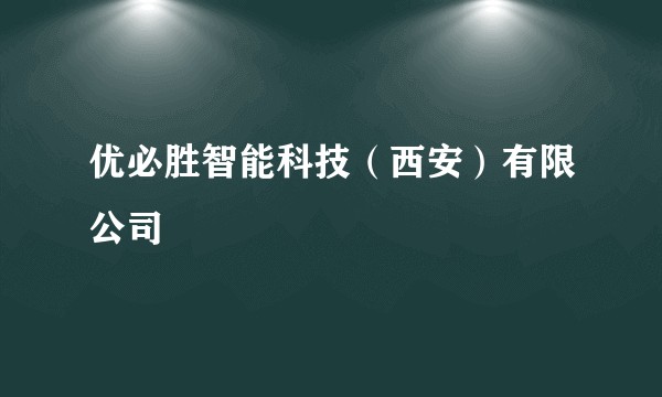 优必胜智能科技（西安）有限公司
