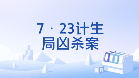 7·23计生局凶杀案