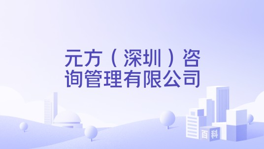 元方（深圳）咨询管理有限公司