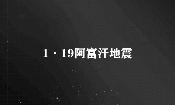 1·19阿富汗地震