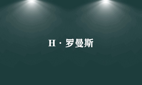 H·罗曼斯