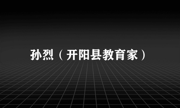 孙烈（开阳县教育家）