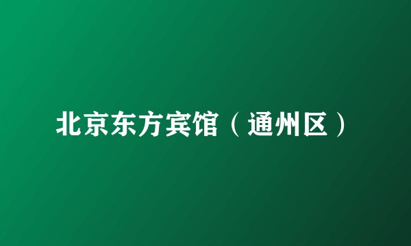 北京东方宾馆（通州区）