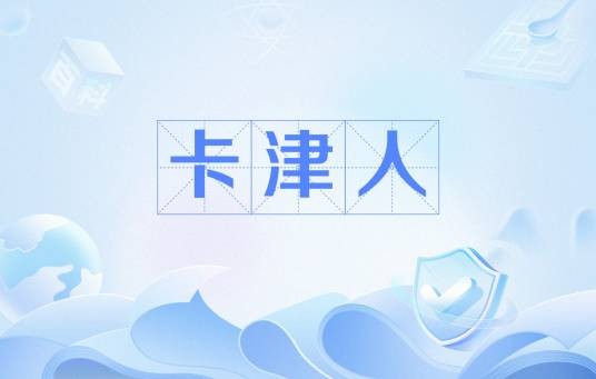 卡津人