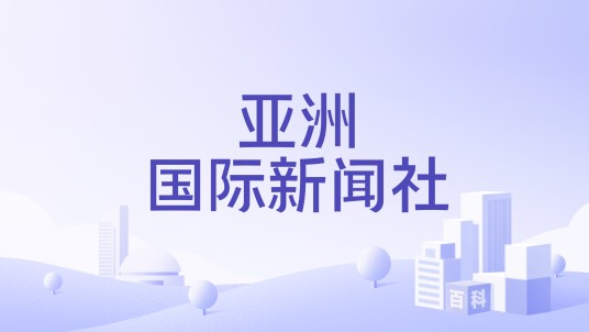 亚洲国际新闻社