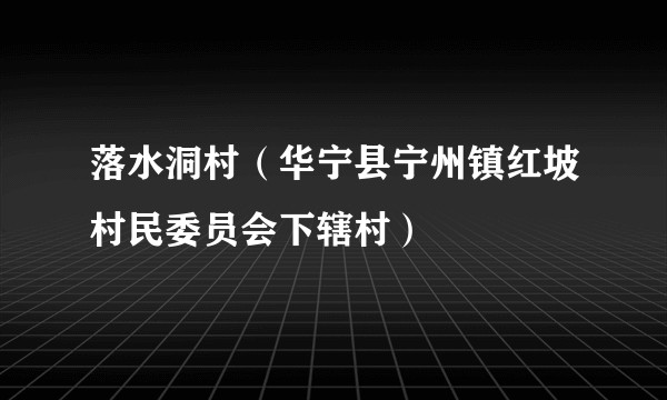 落水洞村（华宁县宁州镇红坡村民委员会下辖村）