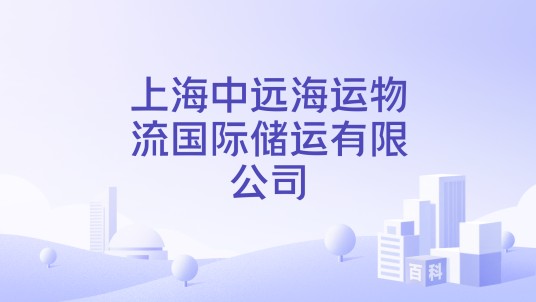 上海中远海运物流国际储运有限公司