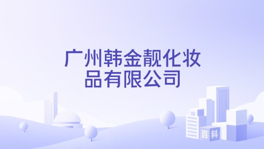 广州韩金靓化妆品有限公司