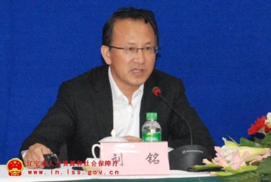 刘铭(辽宁省人力资源和社会保障厅原厅长)