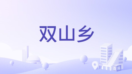 双山乡（原黑龙江省巴彦县下辖乡）