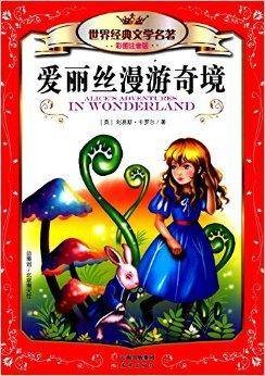 世界经典文学名著:爱丽丝漫游奇境
