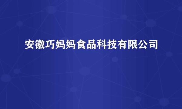 安徽巧妈妈食品科技有限公司