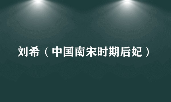 刘希（中国南宋时期后妃）