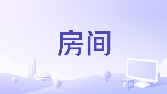 房间（1992年的短片电影）