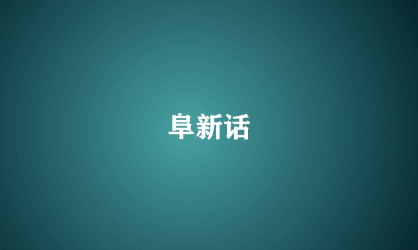 阜新话