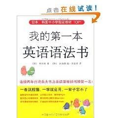日本、韩国中小学指定教材TOP1·我的第一本英语语法书