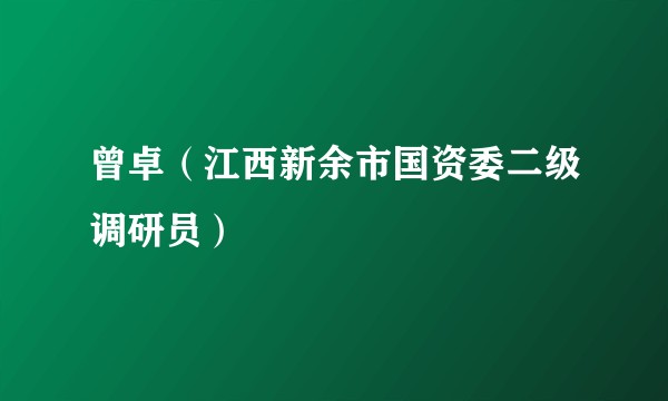 曾卓（江西新余市国资委二级调研员）