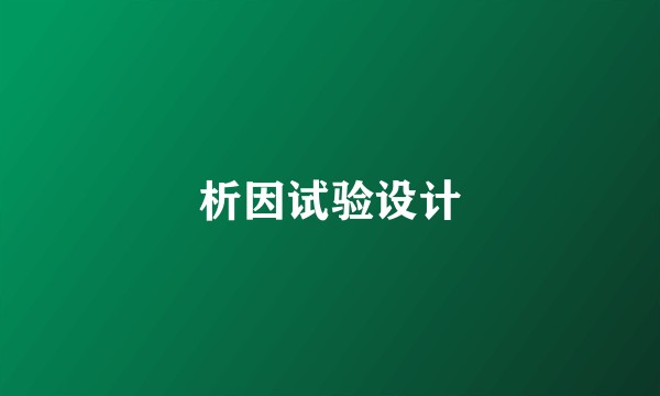 析因试验设计