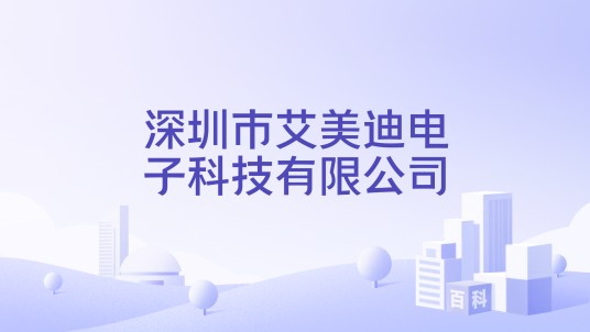 深圳市艾美迪电子科技有限公司