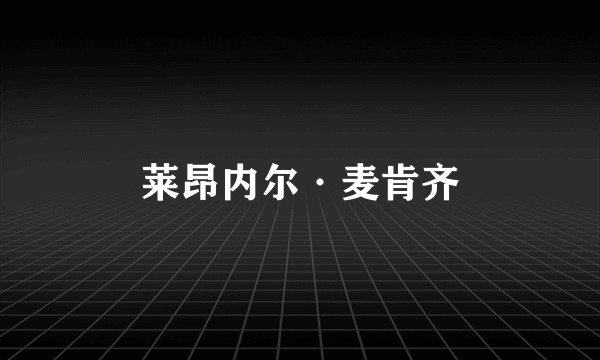 莱昂内尔·麦肯齐