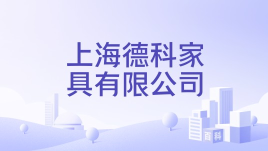 上海德科家具有限公司